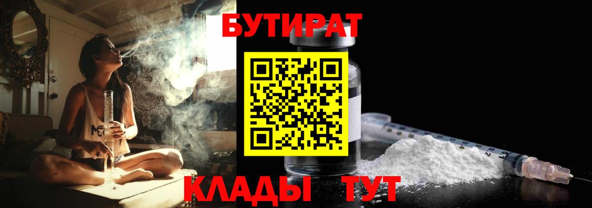 БУТИРАТ Butirat Таганрог